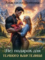 (Не) подарок для Темного властелина — Анастасия Пенкина
