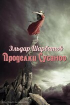 Проделки Сусаноо — Эльдар Шарбатов