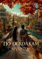 По осколкам чувств — Котова Екатерина