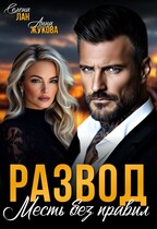 Развод. Месть без правил — Анна Жукова
                                                                                                            
                                                                                                                                                                                                                                        ,
                                                                
                                                                                                                                            Селена Лан