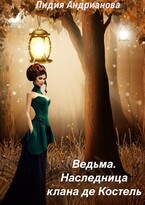 Ведьма. Наследница клана де Костель — Лидия Андрианова