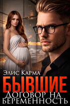 Бывшие. Договор на беременность — Элис Карма