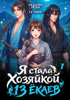 Я стала Хозяйкой 13 ёкаев — 1 — Ксения Рева