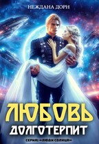 Любовь долготерпит — Неждана Дорн