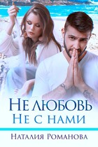 Не любовь. Не с нами — Наталия Романова