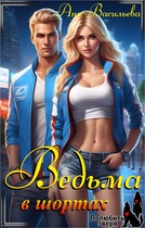 Ведьма в шортах — Аня Васильева
