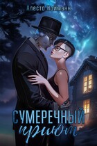 Сумеречный приют — Алесто Нойманн