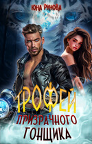 Трофей призрачного гонщика — Юна Рунова
