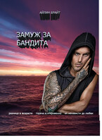 Замуж за бандита — Айлин Брайт