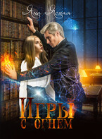 Игры с огнем — Яна Ясная