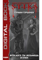 Миры Артёма Каменистого. S-T-I-K-S. Всех кого ты возьмёшь в плен — Горшенев Герман