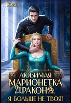 Любимая марионетка дракона. Я больше не твоя! — Юки