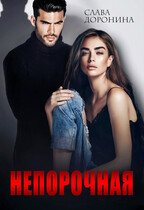 Непорочная — Слава Доронина
