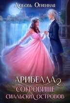 Арибелла 2. Сокровище Сиальских островов — Дора Коуст ( Любовь Огненная )
