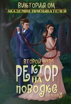Академия призывателей. Ректор на поводке. Второй курс. Серия 3 — Виктория Ом