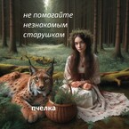 Не помогайте не знакомым старушкам. — ПЧЕЛКА