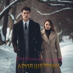 Связанные судьбой — Ar Sher