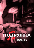 Подружка — Крытя
