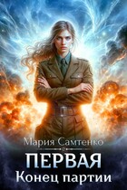 Первая. Конец партии — Мария Самтенко