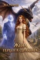 Жена герцога-дракона — Эва Морей