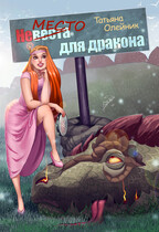 Невеста для дракона — Татьяна Олейник