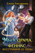 Мылодрама, или Феникс, восставший из пены — Елена Амеличева