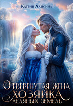 Отвергнутая жена. Хозяйка ледяных земель — Катрин Алисина