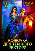 Колючка для темного ректора (БЕСПЛАТНО В ПРОЦЕССЕ) — Наталья Фирст