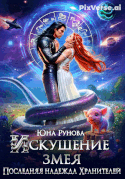 Искушение змея. Последняя надежда Хранителей — Юна Рунова