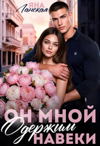 Он Мной Одержим Навеки — Яна Ланская