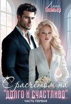 С расчётом на «долго и счастливо». Часть 1 — Лана Люмьер