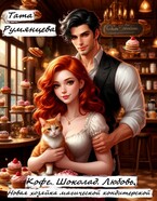 Кофе. Шоколад. Любовь. Новая хозяйка магической кондитерской — Тата Румянцева