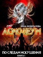 По следам искушения — Инна Федералова