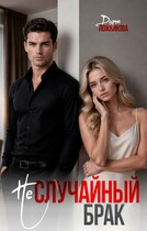 (Не)случайный брак — Дарья Ложникова