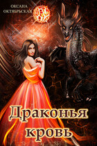 Драконья кровь — Оксана Октябрьская
