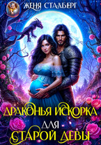 Драконья искорка для старой девы — Женя Сталберг