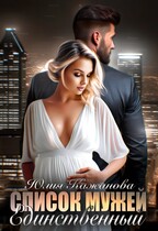 Список мужей. Единственный. — Кажанова Юлия