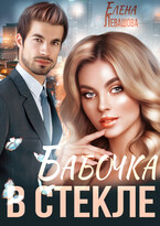 Бабочка в стекле — Елена Левашова