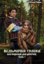 Ведьмачья сказка или ведьмак для девочек Том 1 — Умнова Елена