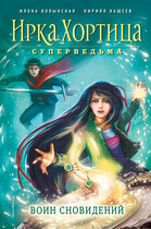 Воин сновидений — Илона Волынская, Кирилл Кащеев