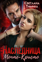 Наследница Монте-Кристо — Тимина Светлана