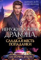 Ненужная жена дракона, или сладкая месть попаданки — Алиса Князева
                                                                                                            
                                                                                                                                                                                                                                        ,
                                                                
                                                                                                                                            Адриана Дари