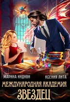 Международная Академия ЗВЕЗДЕЦ — Марина Индиви
                                                                                                            
                                                                                                                                                                                                                                        ,
                                                                
                                                                                                                                            Ксения Лита