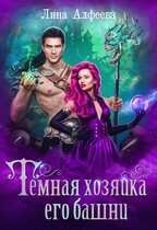 Темная хозяйка его башни — Лина Алфеева