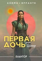 Алантор: Первая дочь рода Шахер — Анима Эрранте