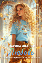 Любовь и драконья неопределенность — Марина Индиви