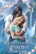 ❤️ Как (раз)очаровать дракона лапками ❤️ — Алиса Ганова