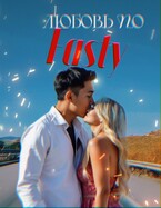 Любовь по Fastу — Neket Oriya