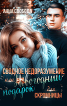 Сводное недоразумение или Новогодний подарок для скромницы — Анна Свобода