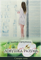 Ловушка разума — Печурина Мария